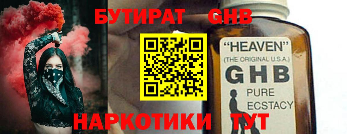 БУТИРАТ оксибутират  Вход с VPN  Пятигорск 
