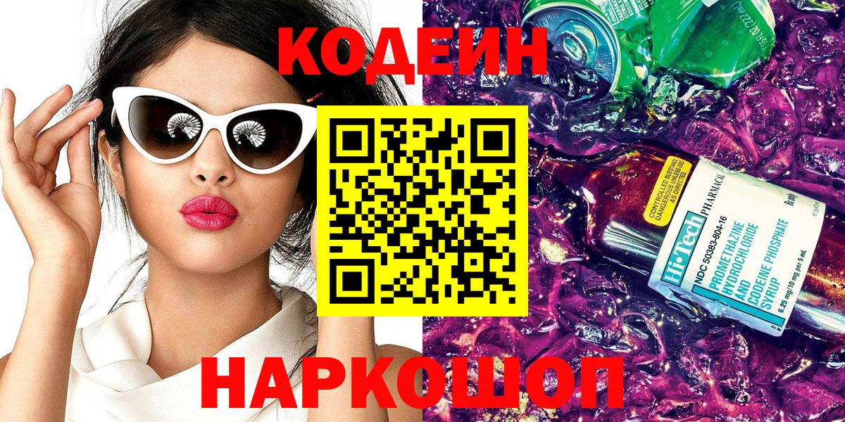 Кодеин Purple Drank Пятигорск